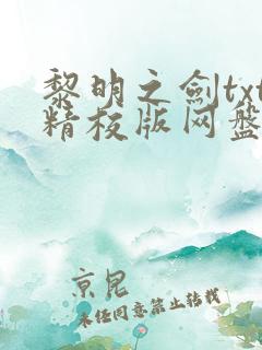 黎明之剑txt精校版网盘