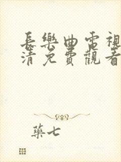 长乐曲电视剧高清免费观看