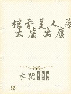 棺香美人 举霞 太虚 出尘