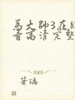 马大帅3在线观看高清完整免费