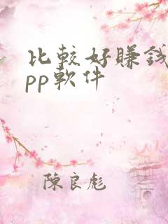 比较好赚钱的app软件