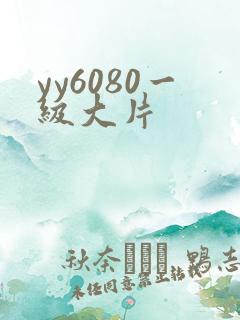 yy6080一级大片