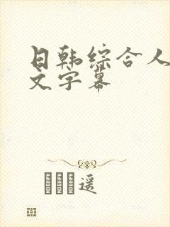 日韩综合人妻中文字幕