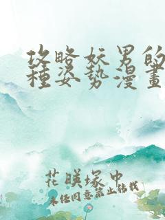 攻略妖男的一万种姿势漫画免费