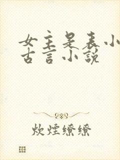 女主是表小姐的古言小说