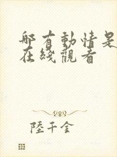 哪有动情是意外在线观看