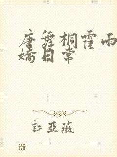 唐舞桐霍雨浩撒娇日常