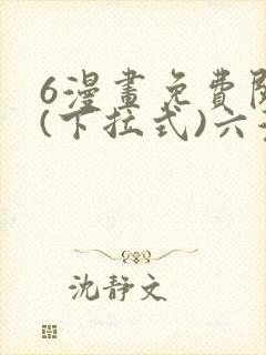 6漫画免费阅读(下拉式)六漫画