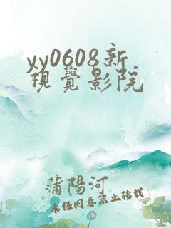 yy0608新视觉影院