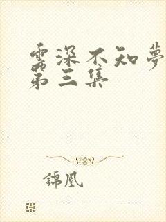 云深不知梦动漫第三集