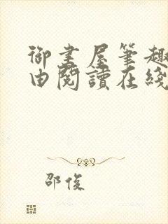 御书屋笔趣阁自由阅读在线阅读