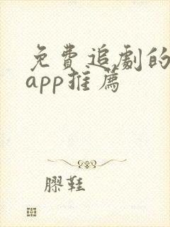 免费追剧的软件app推荐