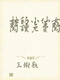 她的小仙女全文阅读免费阅读