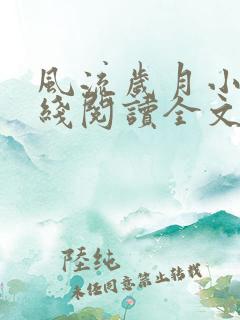 风流岁月小说在线阅读全文无弹窗