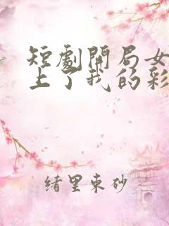 短剧开局女帝盯上了我的彩礼