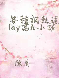 各种调教道具play高h小说