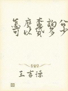 怎么查询公积金可以贷多少钱