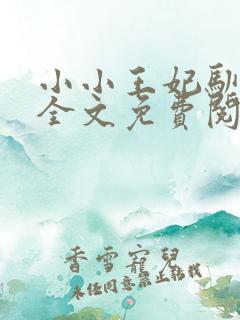 小小王妃驯王爷全文免费阅读