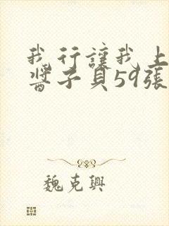 我行让我上电竞酱子贝59张免费阅读