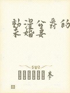 动漫公爵的契约未婚妻