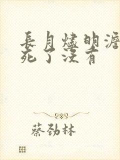 长月烬明澹台烬死了没有