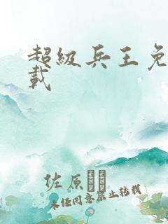 超级兵王免费下载