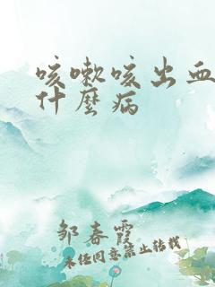 咳嗽咳出血痰是什么病