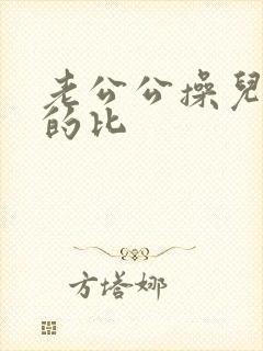 老公公操儿媳妇的比