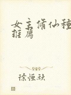 女主修仙种田文推荐