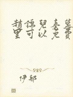 赵锦儿秦慕修哪里可以免费阅读