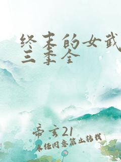 终末的女武神第三季全