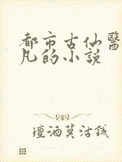 都市古仙医叶不凡的小说