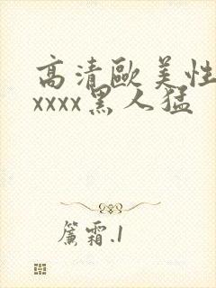 高清欧美性猛交xxxx黑人猛