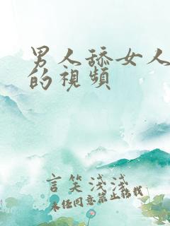 男人舔女人下体的视频