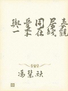 与爱同居泰剧第一季在线观看完整版