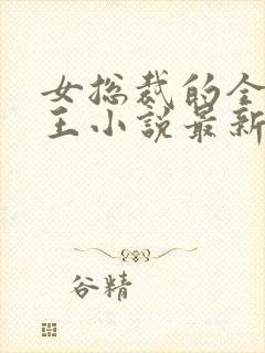 女总裁的全能兵王小说最新章