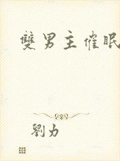 双男主催眠小说