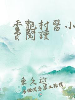 香艳村医小说免费阅读