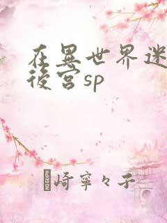 在异世界迷宫开后宫sp