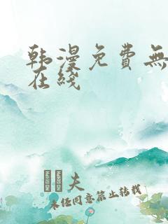 韩漫免费无遮挡在线