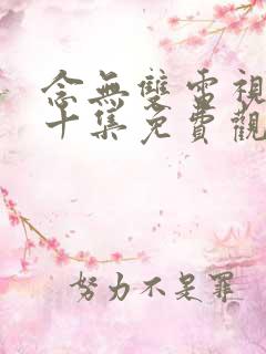 念无双电视剧第十集免费观看