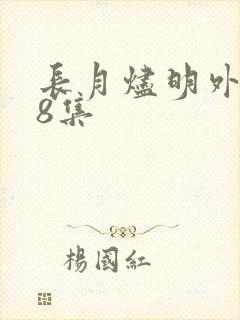 长月烬明外网58集