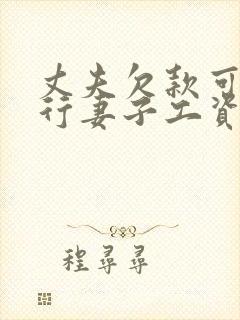 丈夫欠款可以执行妻子工资吗