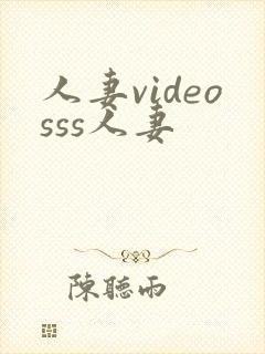 人妻videosss人妻
