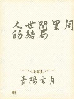 人世间里周秉义的结局