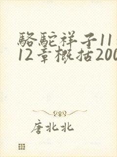 骆驼祥子11到12章概括200字