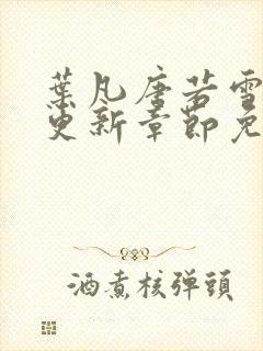 叶凡唐若雪最新更新章节免费阅读