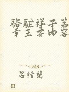 骆驼祥子第十一章主要内容