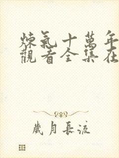 炼气十万年免费观看全集在线高清