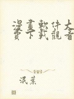 漫画软件大全免费下载观看版